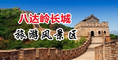 肥臀骚女色欲AV中国北京-八达岭长城旅游风景区