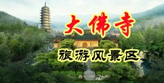 操逼最爽视频网站操逼中国浙江-新昌大佛寺旅游风景区
